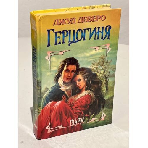 Обложка книги «Герцогиня» — Джуд Деверо, ISBN 5702010035