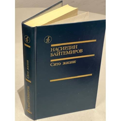 Обложка книги «Сито жизни» — Шевелев С., Байтемиров Насирдин, ISBN 5206000566