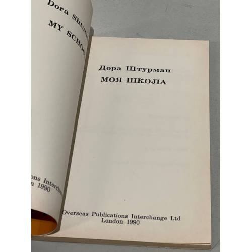Дополнительное изображение книги «Моя школа»