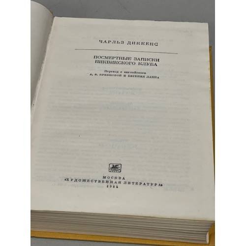 Дополнительное изображение книги «Чарльз Диккенс. Посмертные записки Пиквикского клуба»