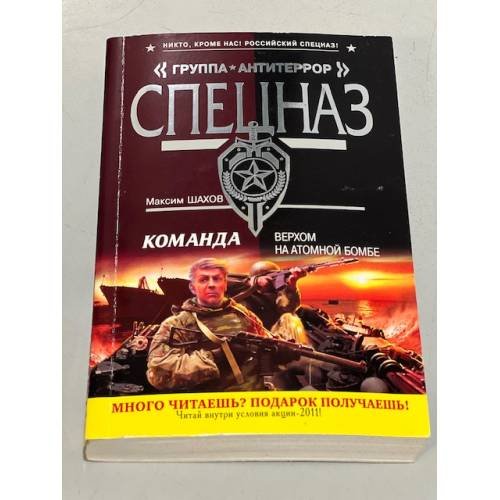 Обложка книги «Команда. Верхом на атомной бомбе» — Шахов Максим Анатольевич, ISBN 9785699507443