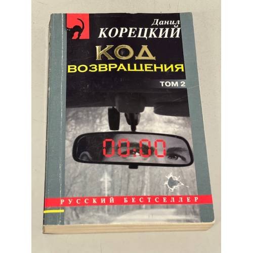 Обложка книги «Код возвращения. Том 2» — Корецкий Данил Аркадьевич, ISBN 5699161791