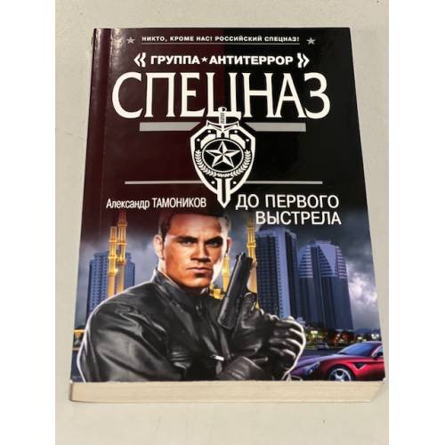 Обложка книги «До первого выстрела» — Тамоников Александр Александрович, ISBN 9785699719549