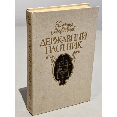Обложка книги «Державный плотник» — Мордовцев Даниил Лукич, ISBN 5268010247