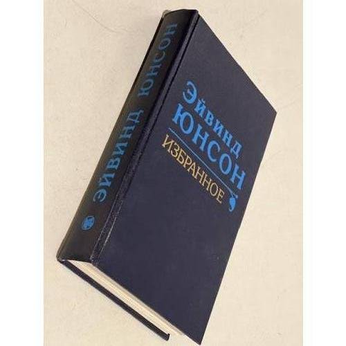 Обложка книги «. Избранное» — Эйвинд Юнсон, ISBN 5050022878