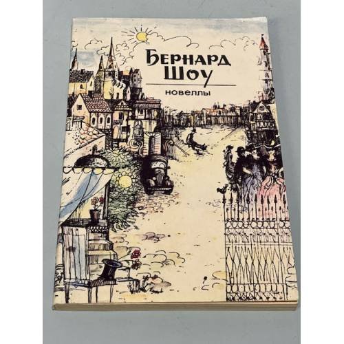 Обложка книги «Бернард шоу. Новеллы» — Шоу Бернард, ISBN 5605001965