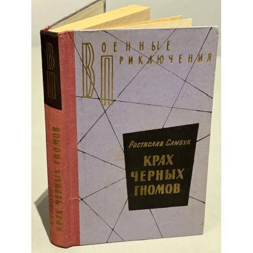 Обложка книги «Крах черных гномов» — Самбук Ростислав Федосьевич
