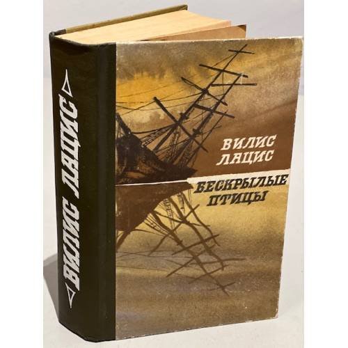 Обложка книги «Бескрылые птицы» — Лацис Вилис Тенисович