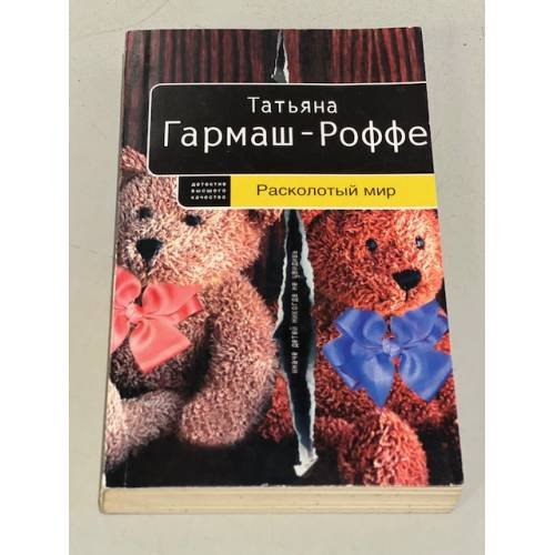 Обложка книги «Расколотый мир» — Гармаш-Роффе Татьяна Владимировна, ISBN 9785699305667