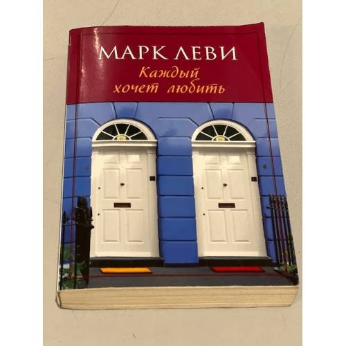 Обложка книги «Марк Леви. Каждый хочет любить» — Леви Марк, ISBN 9785389038189