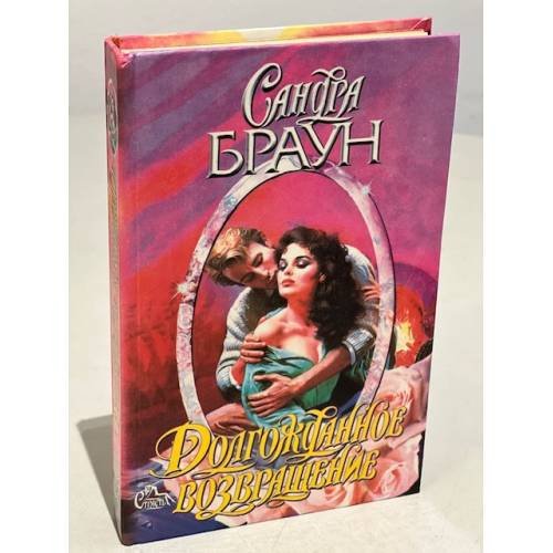 Обложка книги «Долгожданное возвращение» — Браун Сандра, ISBN 5784102818