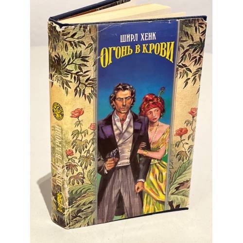 Обложка книги «Огонь в крови» — Перцева Татьяна А., Хенк Ширл, ISBN 5873221790