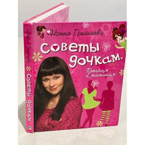 Обложка книги «Советы дочкам. Папиным и маминым» — Гришаева Нонна Валентиновна, ISBN 9785389008311