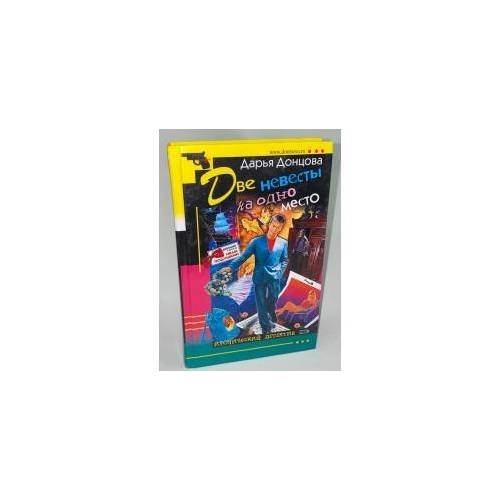 Обложка книги «Две невесты на одно место» — Донцова Дарья Аркадьевна, ISBN 5699109331