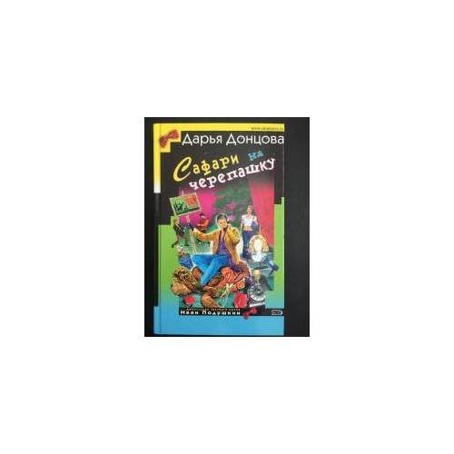 Обложка книги «Сафари на черепашку» — Донцова Дарья Аркадьевна, ISBN 5699130217