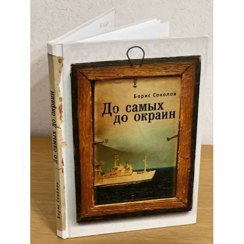 Обложка книги «До самых до окраин» — Соколов Б.И., ISBN 9785914198838
