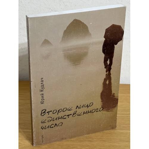 Обложка книги «Второе лицо единственного числа» — Кудлач Ю., ISBN 9785914190948