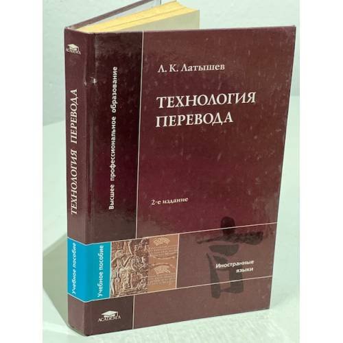 Обложка книги «Технология перевода» — Л. К. Латышев, ISBN 9785769540639