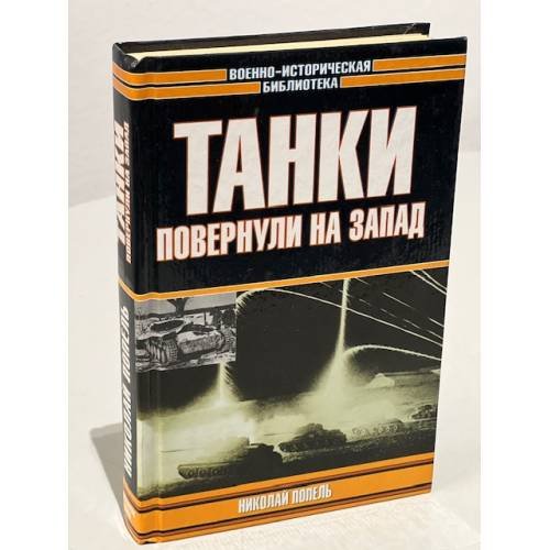 Обложка книги «Танки повернули на запад» — Переслегин Борис, Попель Николай Кириллович, ISBN 5170164149