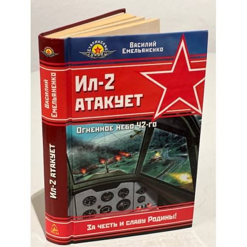 Обложка книги «Ил-2 Атакует. Огненное Небо 42-Го» — Емельяненко Василий, ISBN 9785699195008