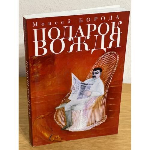 Обложка книги «Подарок вождя» — Борода М., ISBN 9785914197596