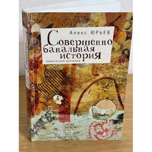 Обложка книги «Совершенно банальная история» — Юрьев А., ISBN 9785914193376