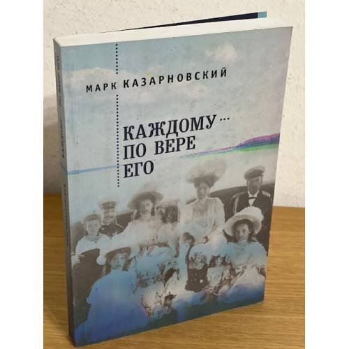 Обложка книги «Каждому-по вере его» — Казарновский М., ISBN 9785906860477