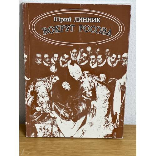 Обложка книги «Вокруг Росова» — Линник Ю., ISBN 9785914192157