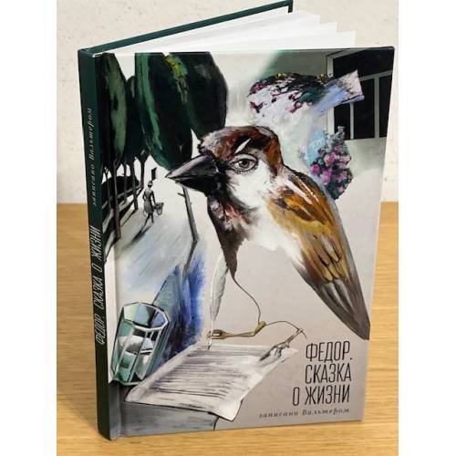 Обложка книги «Федор. Сказка о жизни» — Петер Зенгер, ISBN 9785906910745