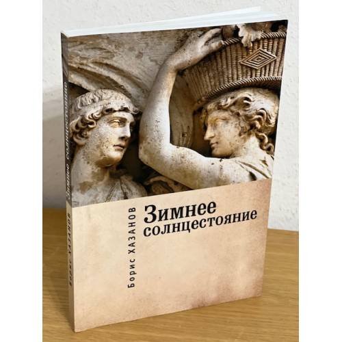 Обложка книги «Зимнее солнцестояние» — Хазанов Б., ISBN 9785906860774