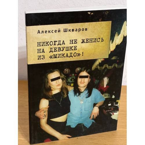 Обложка книги «Никогда не женись на девушке из "Микадо"!» — Шкваров А., ISBN 9785914192096