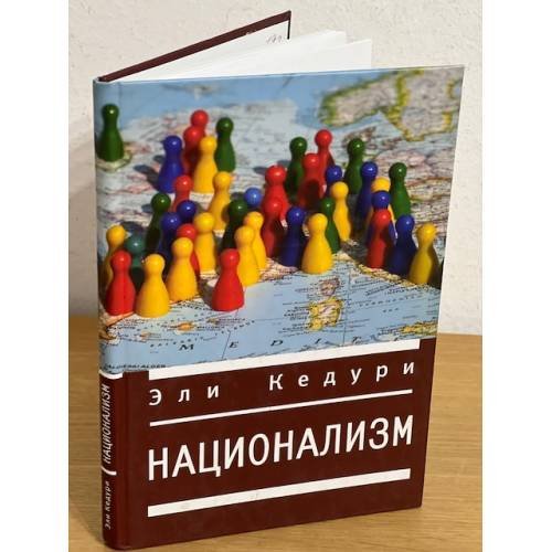 Обложка книги «Национализм» — Эли Кедури, ISBN 9785914194007