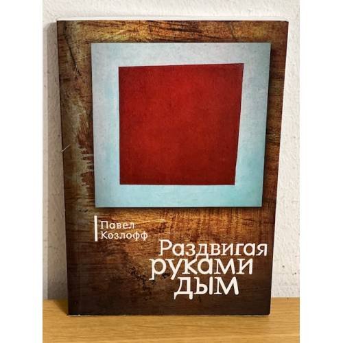 Обложка книги «Раздвигая руками дым» — Козлофф П., ISBN 9785914198340