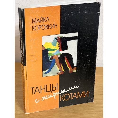 Обложка книги «Танцы с жирными котами» — Коровкин М., ISBN 5893296540
