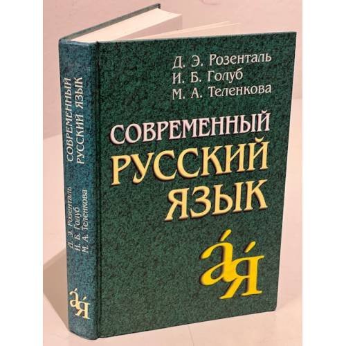 Дополнительное изображение книги «Современный русский язык»