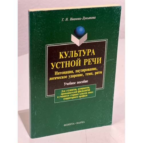 Обложка книги «Культура устной речи» — Галина Иванова-Лукьянова, ISBN 9785893490091