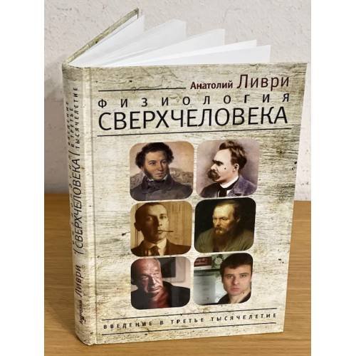Обложка книги «Физиология Сверхчеловека. Введение в третье тысячелетие» — Анатолий Ливри, ISBN 9785914194304