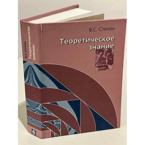 Обложка книги «Теоретическое знание» — В. С. Степин, ISBN 5898260536