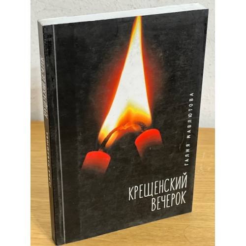 Обложка книги «Крещенский вечерок» — Галия Мавлютова, ISBN 9785906860415