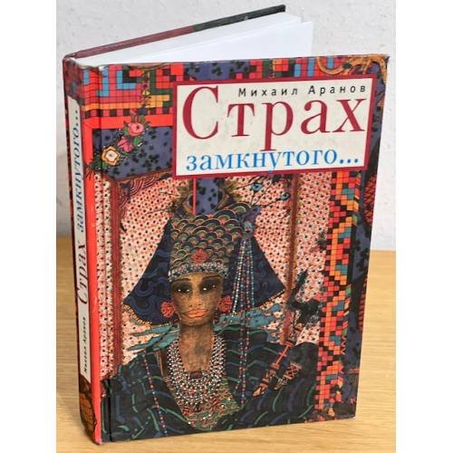 Обложка книги «Страх замкнутого…» — Аранов М., ISBN 9785914197534