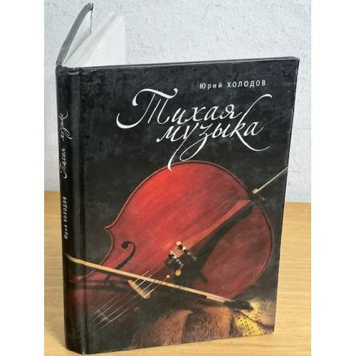 Обложка книги «Тихая музыка» — Холодов Ю., ISBN 9785914193925