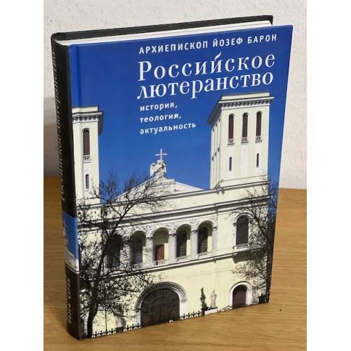 Обложка книги «Российское лютеранство: история, теология, актуальность» — Архиепископ Барон Й., ISBN 9785914194137