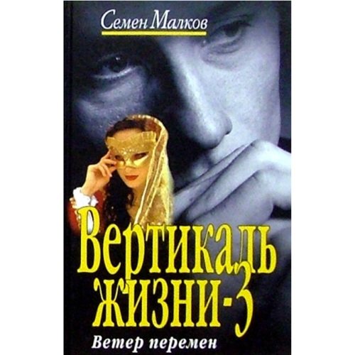 Обложка книги «Вертикаль жизни - 3 Ветер перемен» — Малков С., ISBN 581890282X