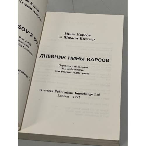 Дополнительное изображение книги «Дневник Нины Карсов (первое издание)»