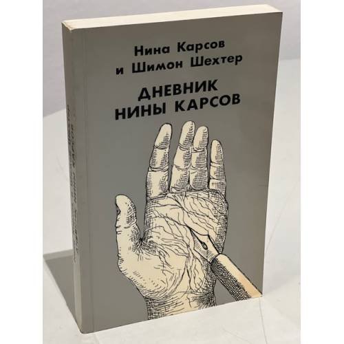 Обложка книги «Дневник Нины Карсов (первое издание)» — Нина Карсов и Шимон Шехтер, ISBN 1870128346