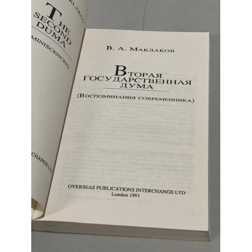 Дополнительное изображение книги «Вторая Государственная Дума»