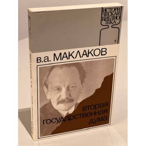 Обложка книги «Вторая Государственная Дума» — Маклаков Василий Алексеевич, ISBN 1870128044