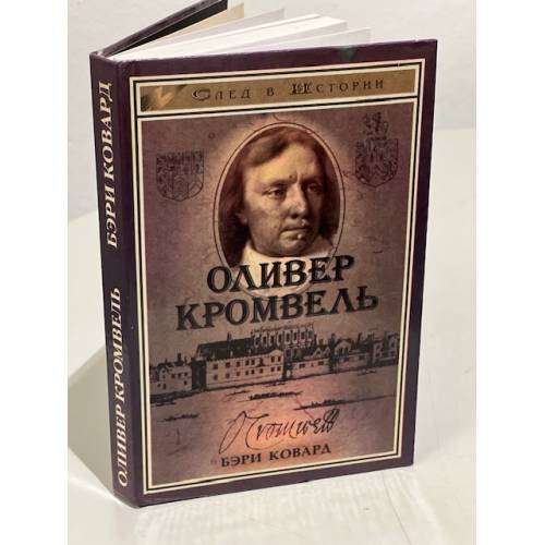 Обложка книги «Оливер Кромвель» — Бэри Ковард, ISBN 5222000052