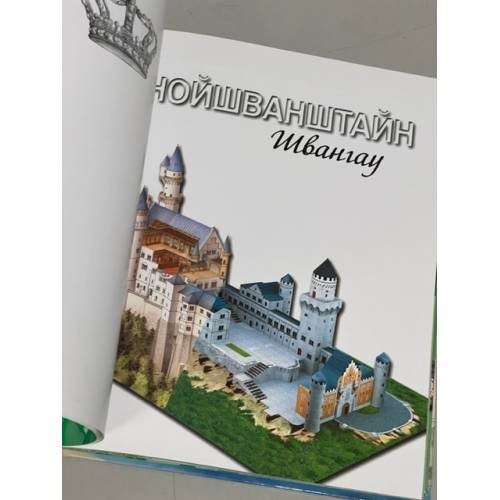 Дополнительное изображение книги «Нойшванштайн (+ сборная модель)»