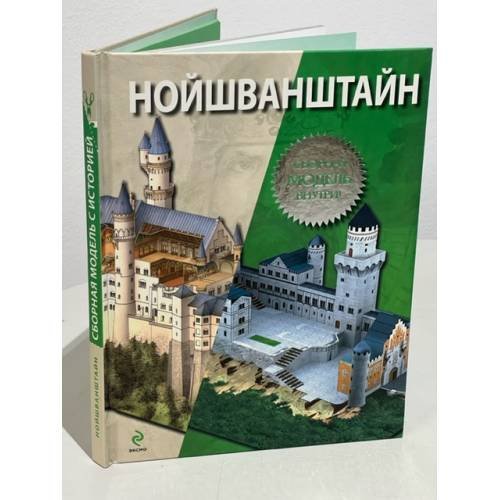 Обложка книги «Нойшванштайн (+ сборная модель)», ISBN 9785699587865